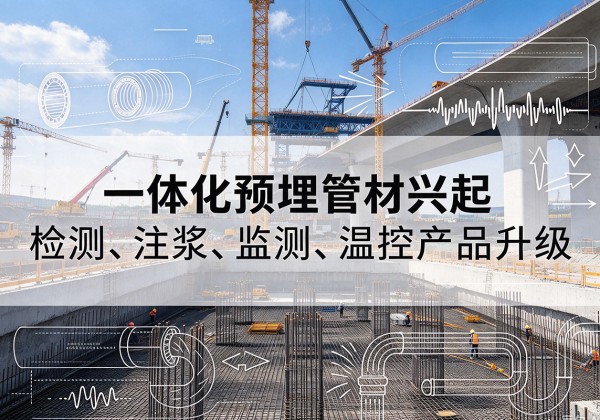 泽普一体化管材产品兴起，声测注浆一体管、多功能预埋管应用增多